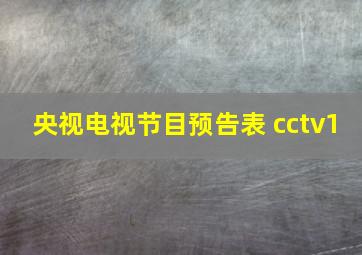 央视电视节目预告表 cctv1